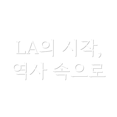 LA의 시작, 역사 속으로