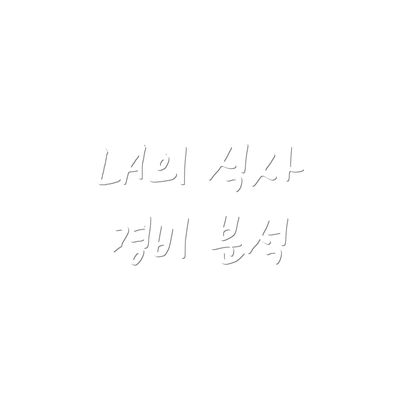 LA의 식사 경비 분석