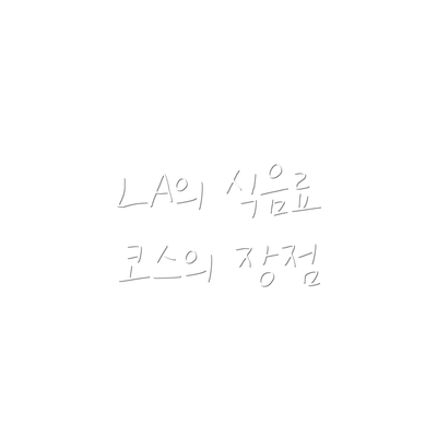 LA의 식음료 코스의 장점