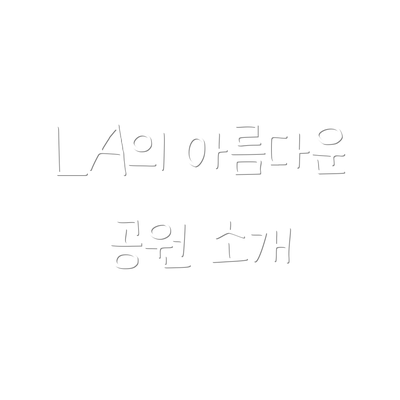 LA의 아름다운 공원 소개