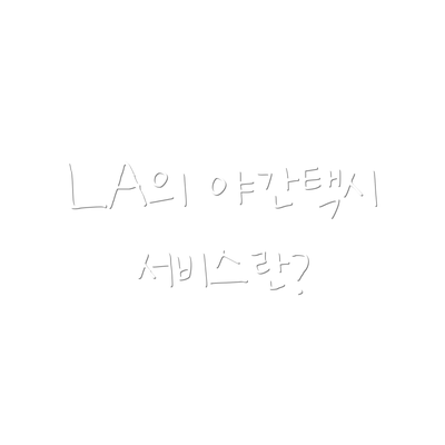 LA의 야간택시 서비스란?