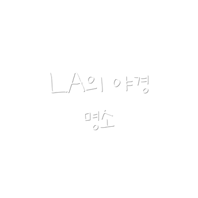 LA의 야경 명소