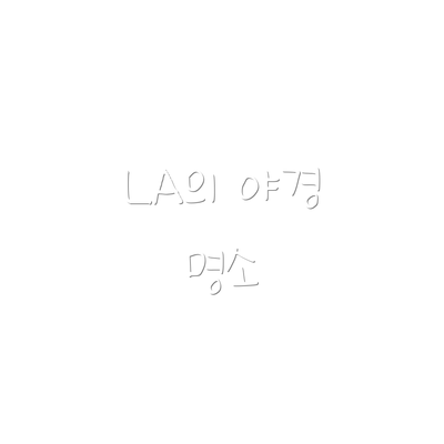 LA의 야경 명소