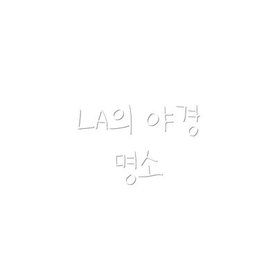LA의 야경 명소
