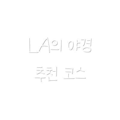 LA의 야경 추천 코스