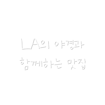 LA의 야경과 함께하는 맛집