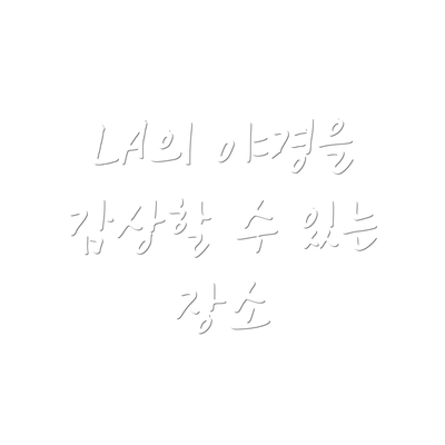 LA의 야경을 감상할 수 있는 장소