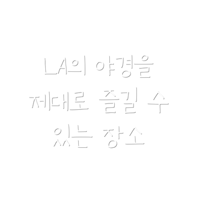 LA의 야경을 제대로 즐길 수 있는 장소
