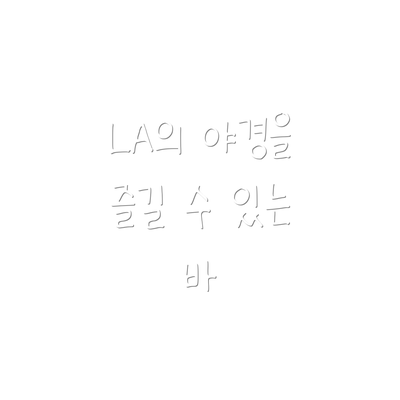 LA의 야경을 즐길 수 있는 카페
