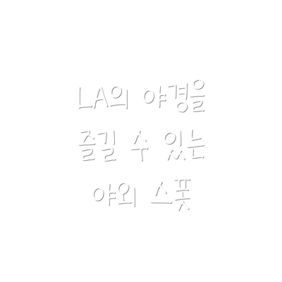 LA의 야경을 즐길 수 있는 야외 스폿