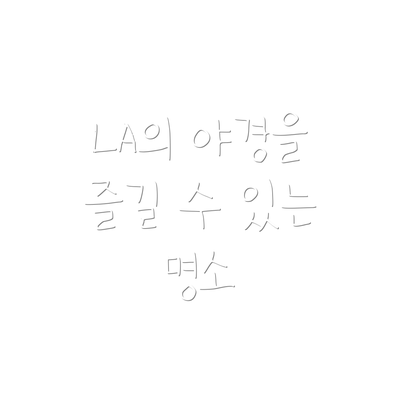 LA의 야경을 즐길 수 있는 명소