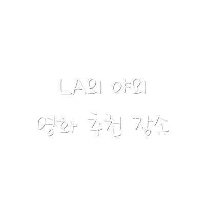 LA의 야외 영화 추천 장소