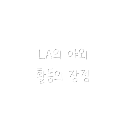 LA의 야외 활동의 장점