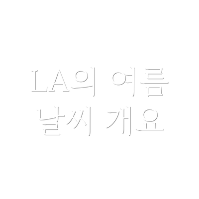 LA의 여름 날씨 개요