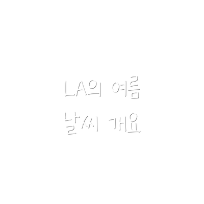 LA의 여름 날씨 개요