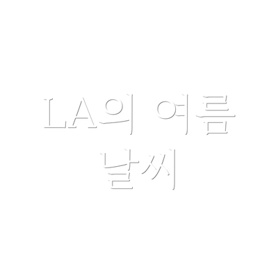 LA의 여름 날씨
