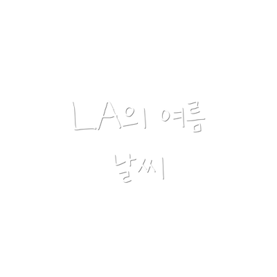 LA의 여름 날씨