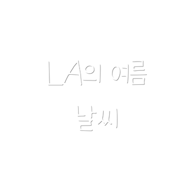 LA의 여름 날씨