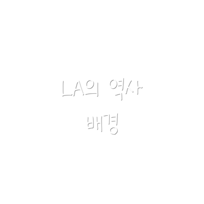 LA의 역사 배경