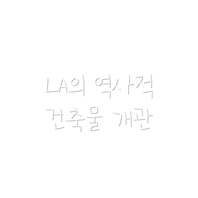LA의 역사적 건축물 개관