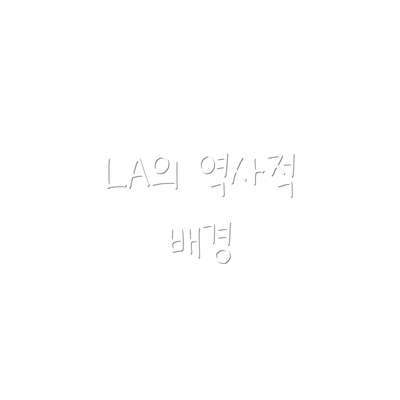 LA의 역사적 배경