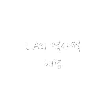 LA의 역사적 배경