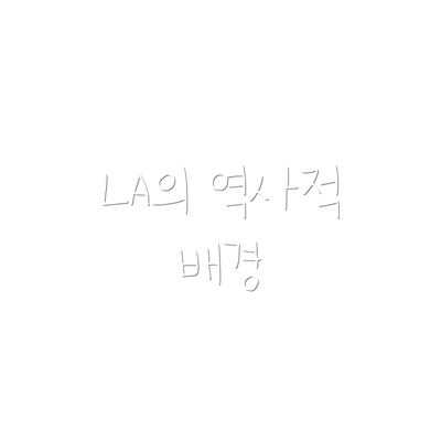 LA의 역사적 배경