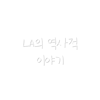 LA의 역사적 이야기
