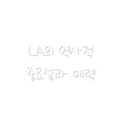 LA의 역사적 중요성과 매력