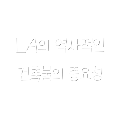 LA의 역사적인 건축물의 중요성