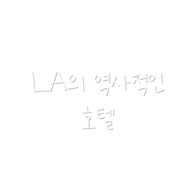 LA의 역사적인 호텔