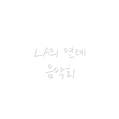 LA의 연례 음악회