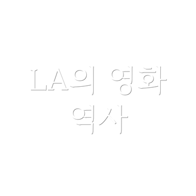 LA의 영화 역사