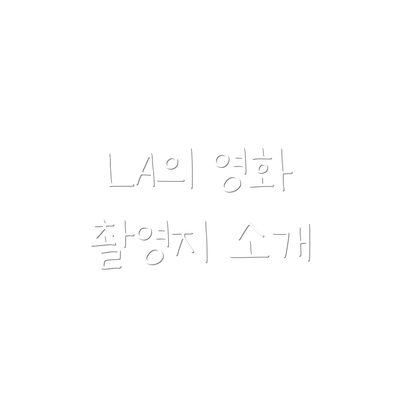 LA의 영화 촬영지 소개