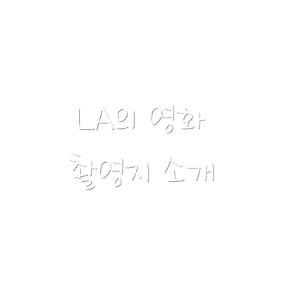 LA의 영화 촬영지 소개