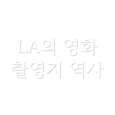 LA의 영화 촬영지 역사