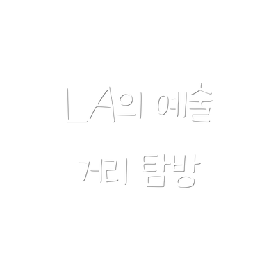 LA의 예술 거리 탐방