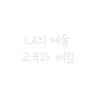 LA의 예술 교육과 체험