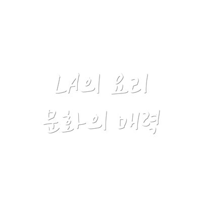 LA의 요리 문화의 매력