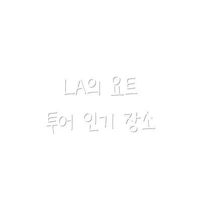 LA의 요트 투어 인기 장소