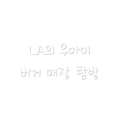LA의 우마미 버거 매장 탐방