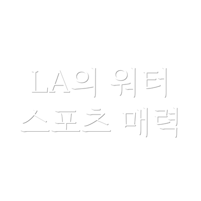 LA의 워터 스포츠 매력