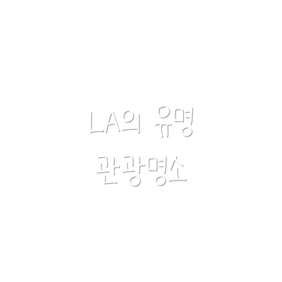 LA의 유명 관광명소