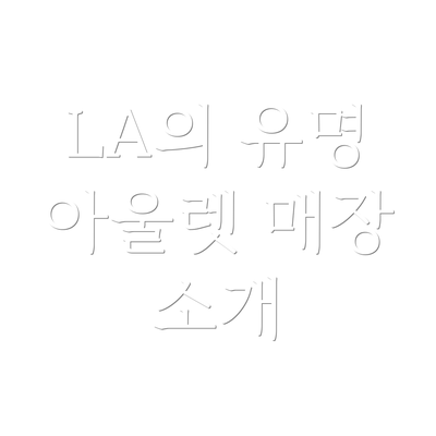 LA의 유명 아울렛 매장 소개