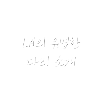 LA의 유명한 다리 소개