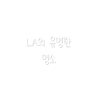 LA의 유명한 명소