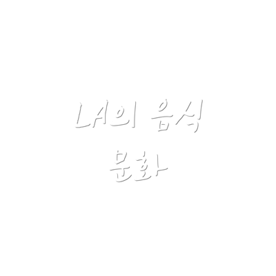 LA의 음식 문화