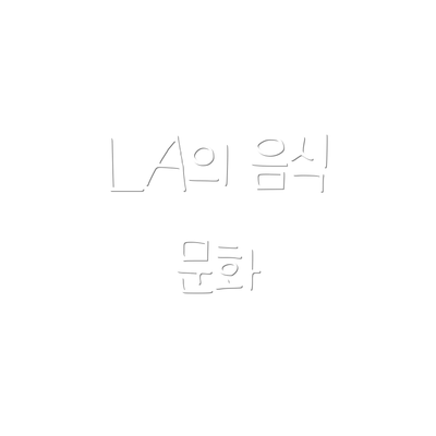 LA의 음식 문화
