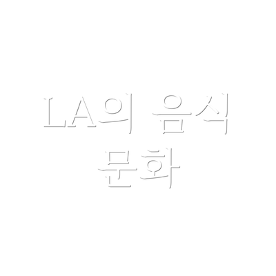 LA의 음식 문화