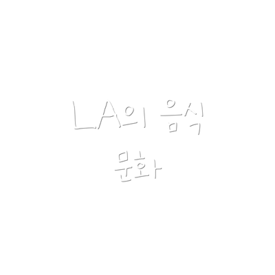 LA의 음식 문화